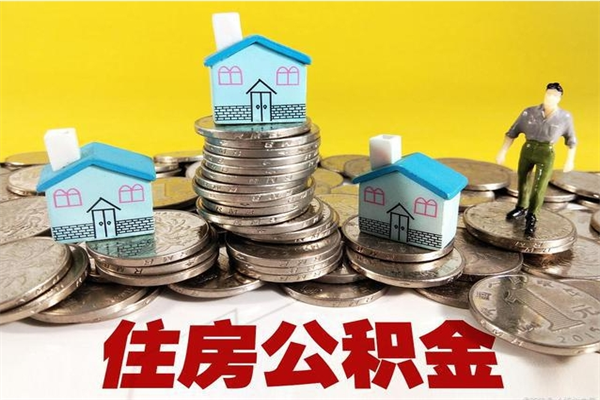 鸡西住房公积金怎么取钱（住房公积金取现流程）