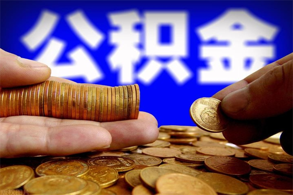 鸡西离职可以取公积金吗（离职能不能取公积金）