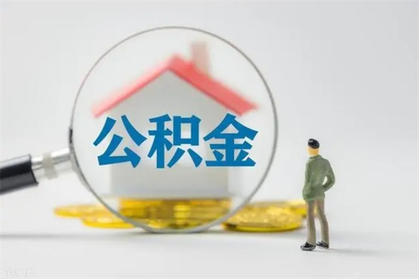 鸡西离职公积金怎么取（离职住房公积金怎么取）