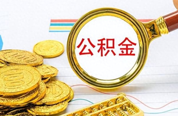 鸡西封存的离职公积金怎么取（离职公积金封存提取）